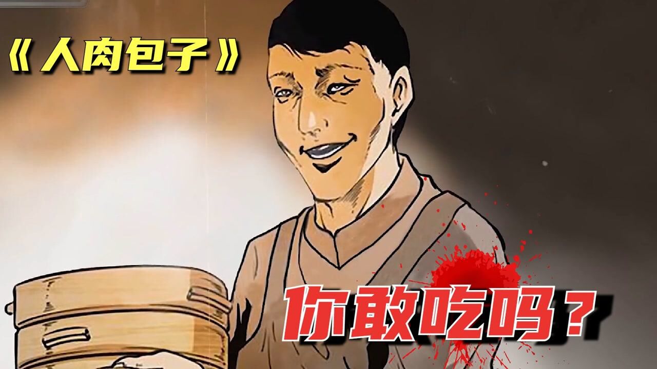 人肉包子你敢吃吗根据真实事件改编现实非常残酷