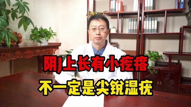 “丁丁”上长有小疙瘩?其实很常见,但需要分这两种情况