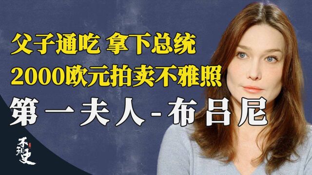 法国第一夫人:超模出身,父子通吃,奥巴马都招架不住的“野女人” (二)