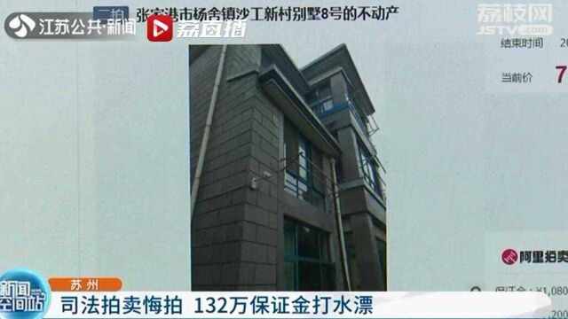 苏州张家港:司法拍卖别墅悔拍 132万保证金打水漂