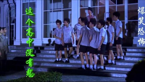  恐怖版：解说泰国鬼片之这个高中没有鬼，作死小分队爆笑闯鬼楼