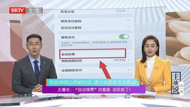 主播说:“自动续费”的套路 该收敛了! 视音频网站再被约谈 请少些套路多些真诚