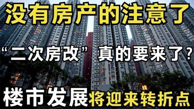 2022年起楼市出现转折,无房人的福音,“二次房改”真的要来了