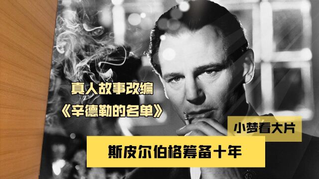 能让斯皮尔伯格筹备十年,真人故事改编电影《辛德勒的名单》