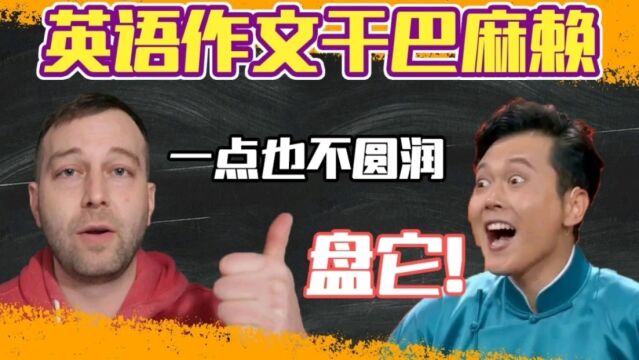 英语作文干巴无聊?你需要这样盘它!