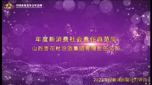 2021年度新消费社会责任典范奖山西杏花村汾酒集团有限责任公司