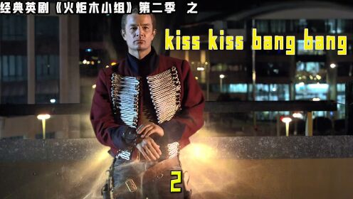 火炬木小组第二季之kiss kiss bang bang。2/3