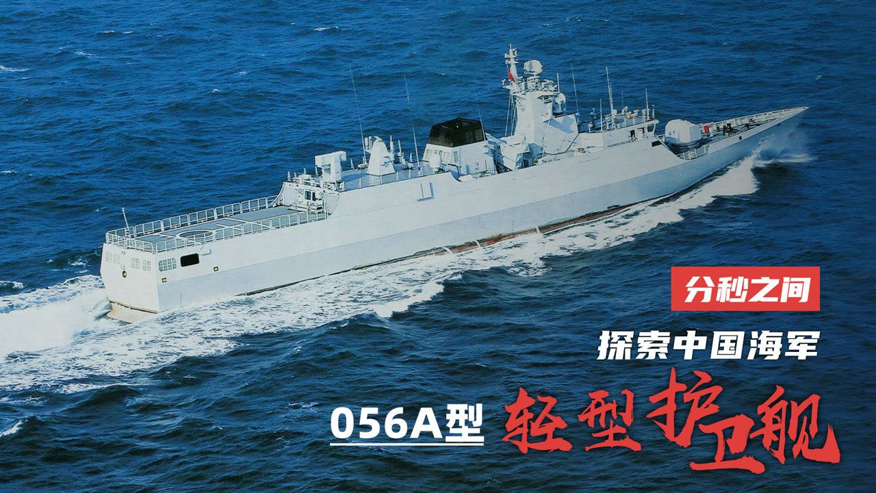 分秒之间：探索中国海军056A型轻型护卫舰_高清