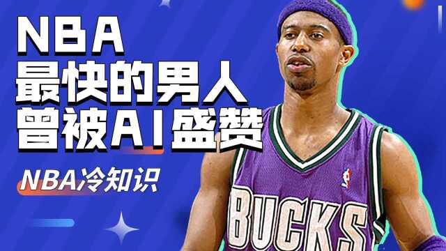 NBA速度之王:绰号“闪电引擎”的TJ福特,曾让艾弗森也心服口服