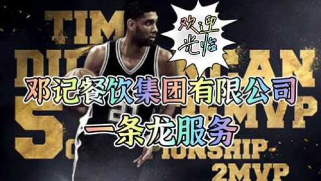 《最强NBA》邓记餐饮集团一条龙服务!超级VIP中P顾客才能享受!