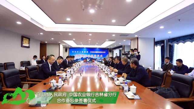 白山市与农业银行吉林省分行举行合作备忘录签署仪式