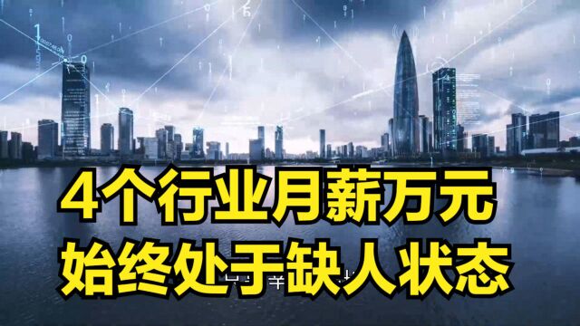 国内有4个行业,月薪可达万元,但始终处于“缺人”状态?