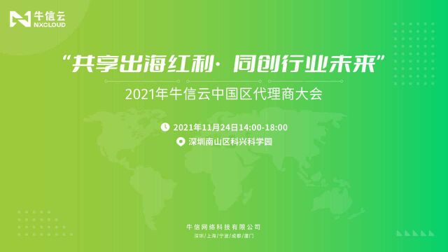 牛信云全球云通信将召开2021中国区代理商大会