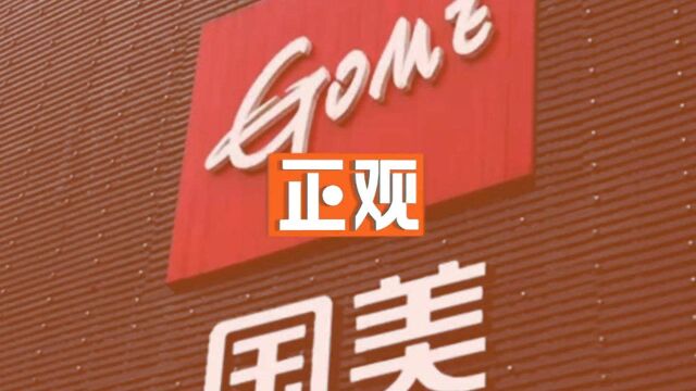 国美回应通报员工上班摸鱼:将追责内部通报违规外泄情况