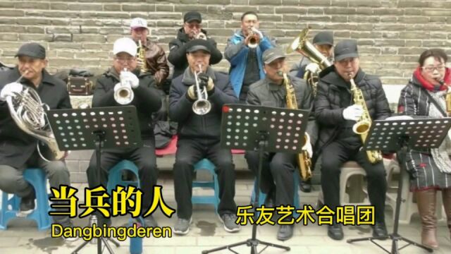 军旅歌曲《当兵的人》《军人本色》西安乐友艺术合唱团