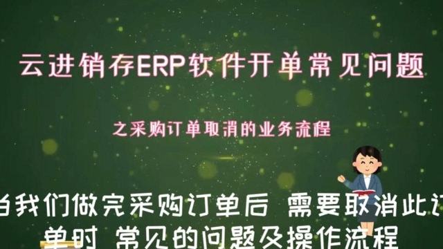 云进销存ERP软件销售开单常见之采购订单取消常见几个问题