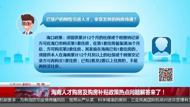 海南人才购房及购房补贴政策热点问题解答来了!