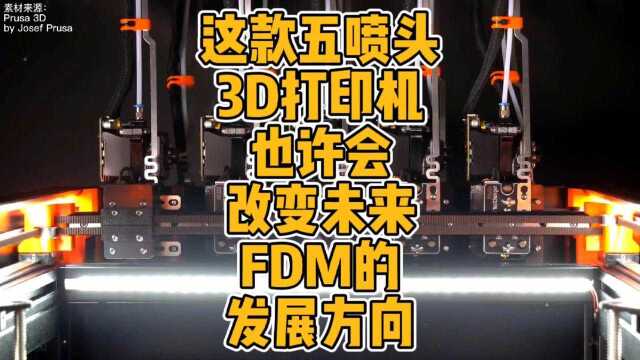 这款五喷头3D打印机也许会改变未来FDM的发展方向#3d打印 #科技 #智能制造 #五喷头 #彩色打印 #全自动校准 #创新