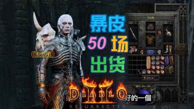 暗黑2 重置版:暴皮50场出货啦!泰坦的复仇