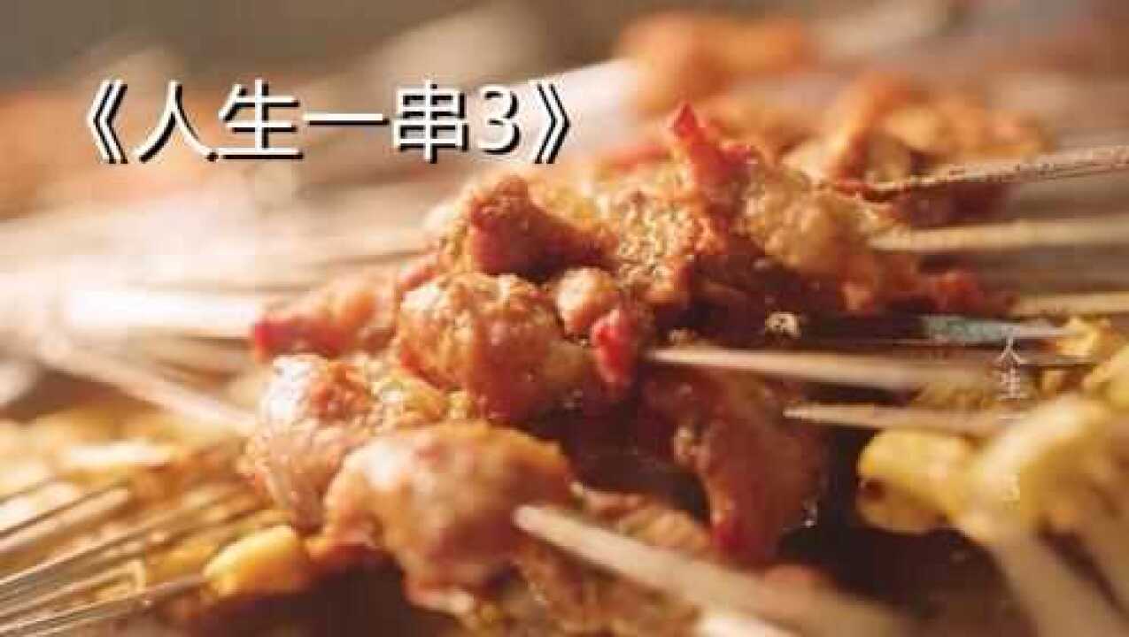 《人生一串3》,没有什么事是一顿烧烤解决不了的如果有那就来俩顿#人生一串3开播#人生一串3烟火文学#好片推荐官_高清1080P在线观看平台_腾讯视频