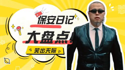 《保安日记》宋晓峰化身保安007,霸气擒拿南方贼_电影_高清1080p在线