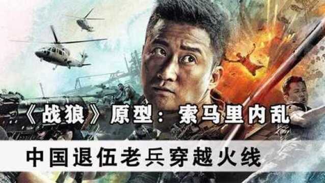 《战狼》原型索马里内乱,中国退伍老兵穿越火线,救同胞244人