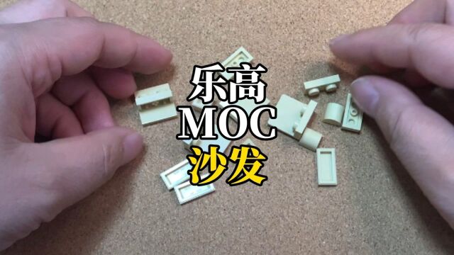 【MOC】教你一种沙发的拼装方式,你也来试一下