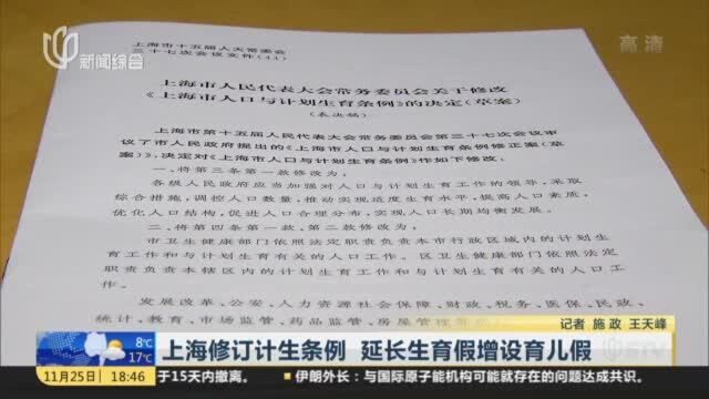 上海修订计生条例 延长生育假增设育儿假