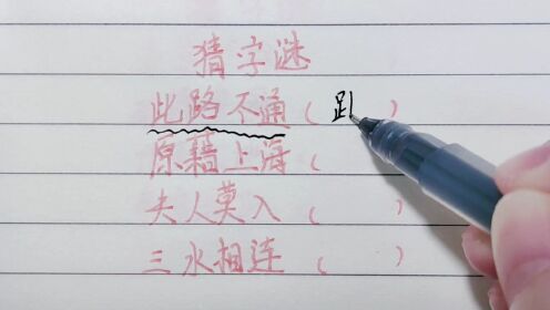 此路不通，猜一个字，你知道答案吗