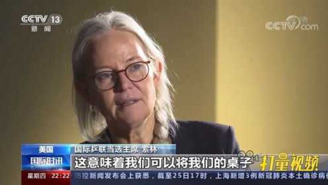 关注!央视记者专访国际乒联首位当选女主席索林