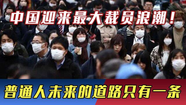 中国迎来最大裁员浪潮!国家出手大战资本,普通人未来的道路只有一条