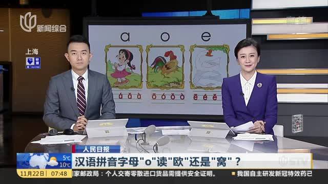 汉语拼音字母o读欧还是窝