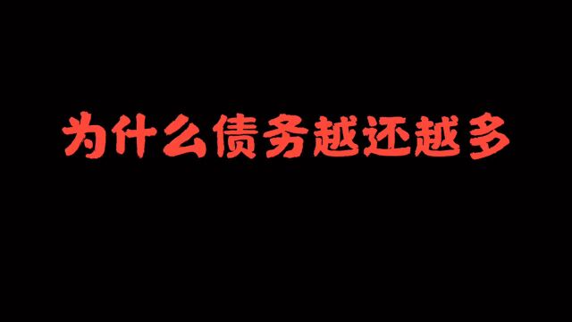 为什么你的债务越还越多,有必要知道这些原因