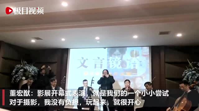 “大胡子叔叔”玩摄影,董宏猷说“别惊讶”