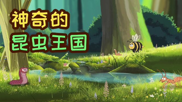 先导片神奇的昆虫王国