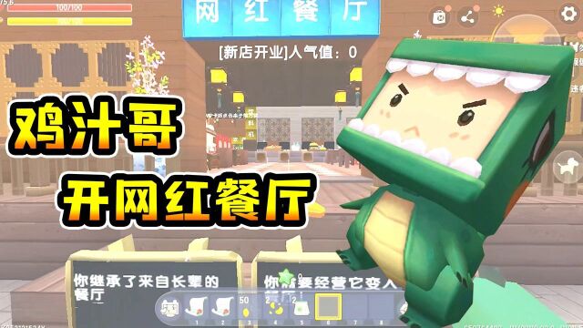 迷你世界:鸡汁哥接手快倒闭网红餐厅,一番操作能否起死回生?