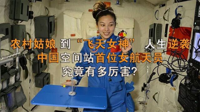 中国最美女航天员:王亚平 ,从“农村灰姑娘”到“飞天女神”