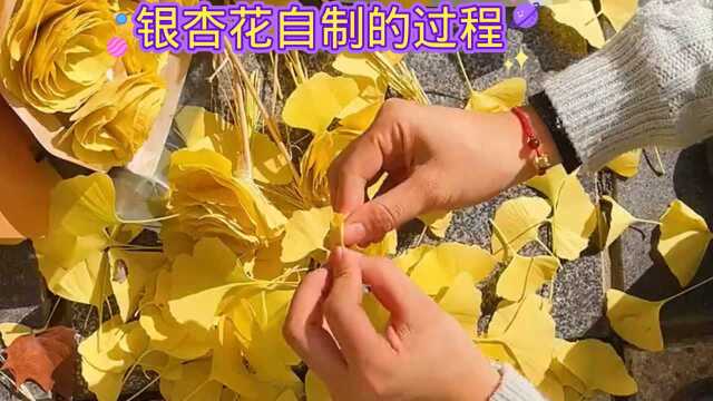 银杏玫瑰花制作过程