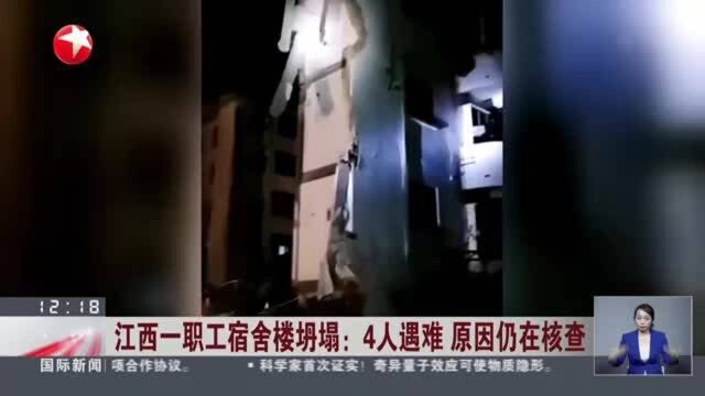 江西一职工宿舍楼坍塌:4人遇难 原因仍在核查