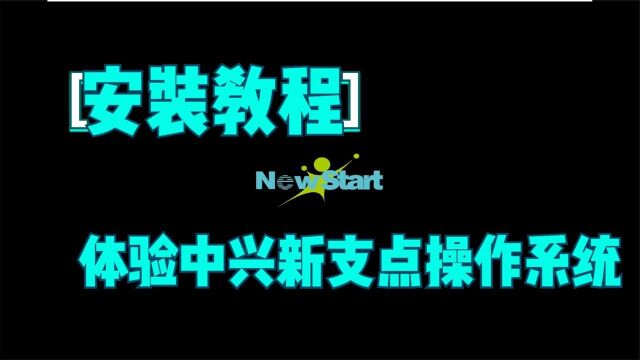 在个人电脑上安装体验中兴科技新支点操作系统(NewStartOS),完整视频教程