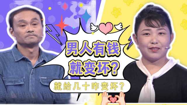 男人有钱就变坏!丈夫:就给几十我怎么变坏?