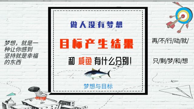 6、梦想与目标梦想产生结果