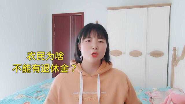 农民为啥不能有退休金?农村姑娘吐心声!