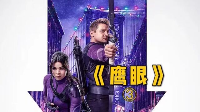 2021漫威再出力作,鹰眼独立作品成功现世,值得一看