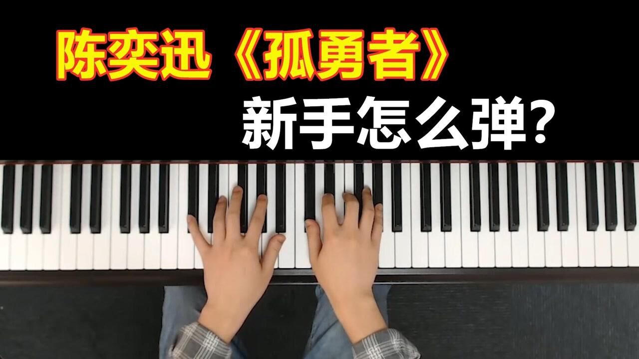 陈奕迅《孤勇者》超燃歌曲,太好听了,已单曲循环_高清1080P在线观看平台_腾讯视频