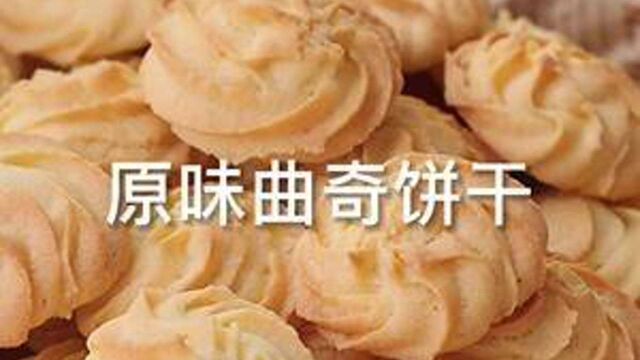 原味曲奇饼干,我看看还有哪个小仙女挤挤不出来花型的!#曲奇饼干