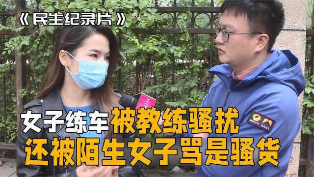 王女士练车被教练性骚扰,还被陌生女人骂“骚货”,这车没法练了