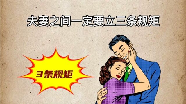 夫妻之间的3条规矩,让你家庭越来越和睦.