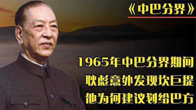 耿彪担任驻巴大使时,意外发现“坎巨提”他为何建议划给巴方