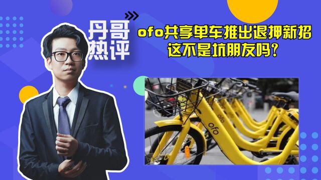 拉好友退押金?ofo的退押新招是“坑友”吗?